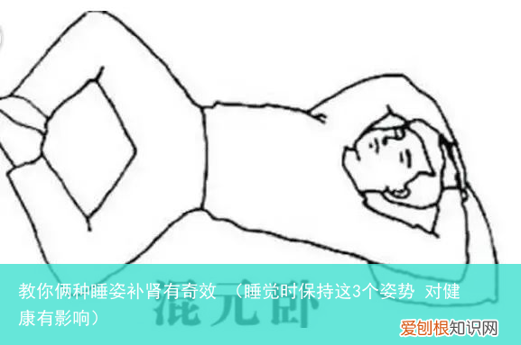 睡觉时保持这3个姿势 对健康有影响 教你俩种睡姿补肾有奇效