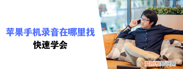 苹果手机录音在哪里找到录音内容