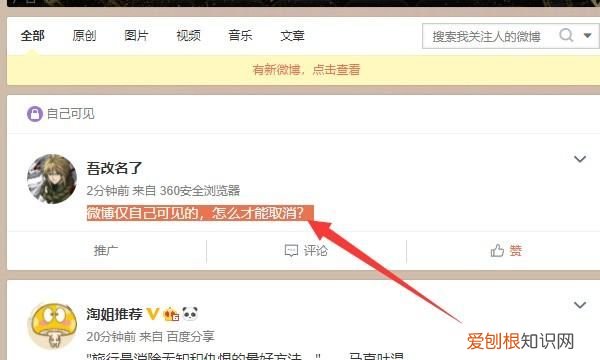 微博仅自己可见怎么取消