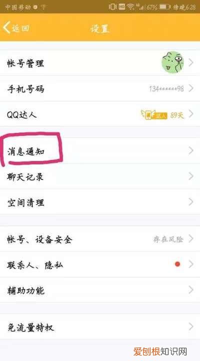 qq消息怎样不在手机屏幕上方显示