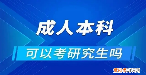 成人怎么考研究生，成考本科怎么考研究生是全日制的吗