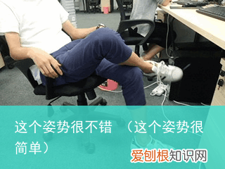 这个姿势很简单 这个姿势很不错
