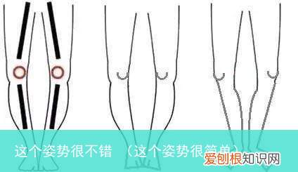 这个姿势很简单 这个姿势很不错