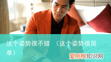 这个姿势很简单 这个姿势很不错