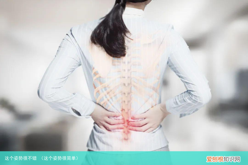 这个姿势很简单 这个姿势很不错