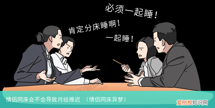 情侣同床异梦 情侣同床会不会导致月经推迟