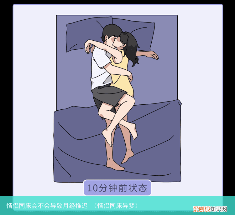 情侣同床异梦 情侣同床会不会导致月经推迟