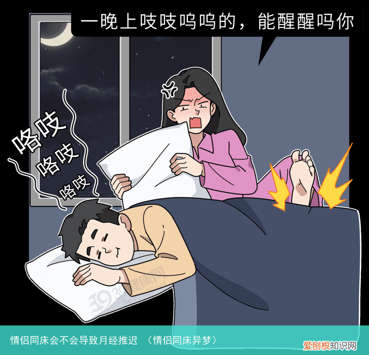 情侣同床异梦 情侣同床会不会导致月经推迟