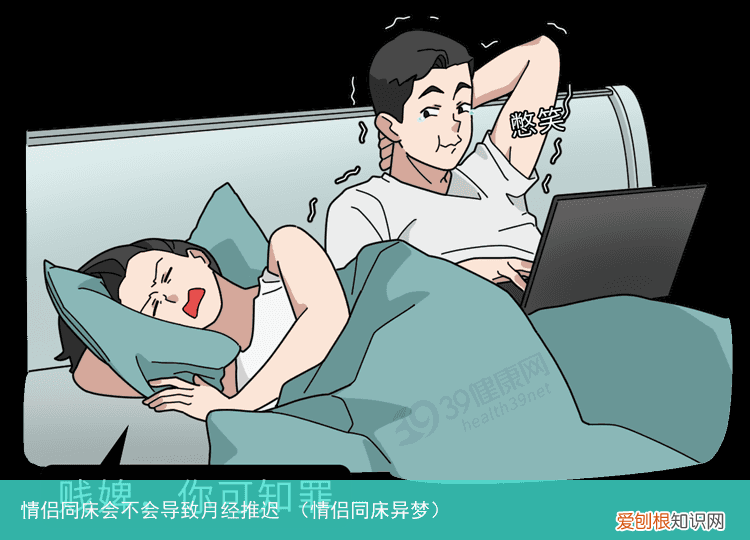 情侣同床异梦 情侣同床会不会导致月经推迟