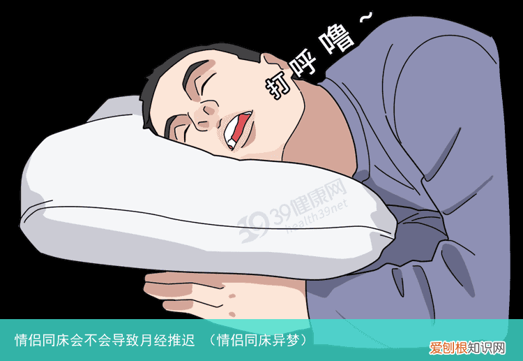情侣同床异梦 情侣同床会不会导致月经推迟