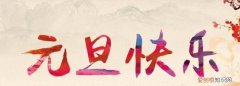 元旦的资料有哪些 元旦资料简介大全传说