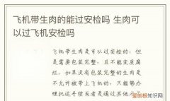 生肉能带上飞机，生肉能不能带上飞机托运