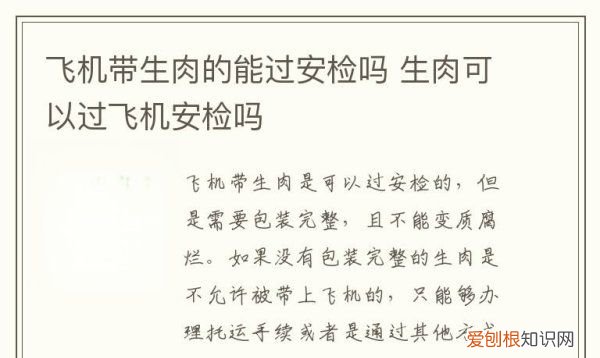 生肉能带上飞机，生肉能不能带上飞机托运