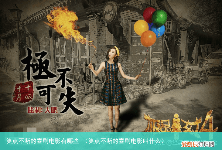 笑点不断的喜剧电影叫什么 笑点不断的喜剧电影有哪些