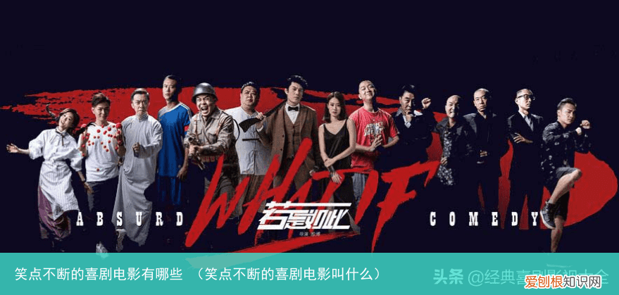 笑点不断的喜剧电影叫什么 笑点不断的喜剧电影有哪些