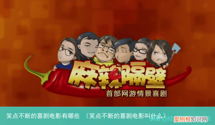 笑点不断的喜剧电影叫什么 笑点不断的喜剧电影有哪些
