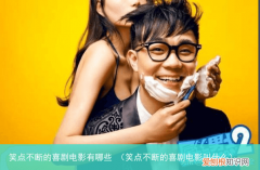 笑点不断的喜剧电影叫什么 笑点不断的喜剧电影有哪些