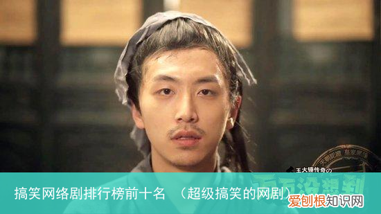 超级搞笑的网剧 搞笑网络剧排行榜前十名