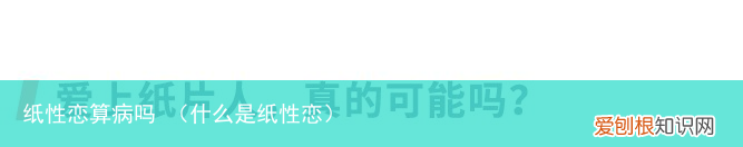什么是纸性恋 纸性恋算病吗