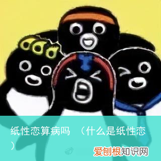 什么是纸性恋 纸性恋算病吗