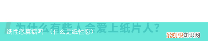什么是纸性恋 纸性恋算病吗
