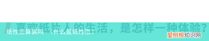 什么是纸性恋 纸性恋算病吗