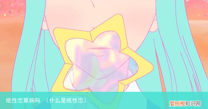 什么是纸性恋 纸性恋算病吗