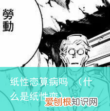 什么是纸性恋 纸性恋算病吗