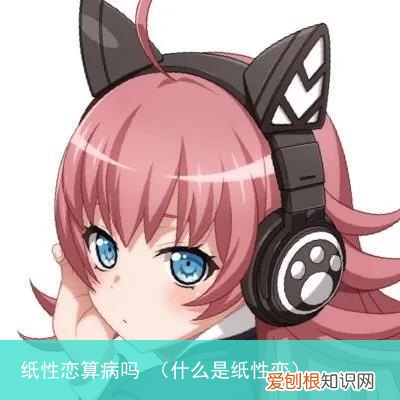 什么是纸性恋 纸性恋算病吗