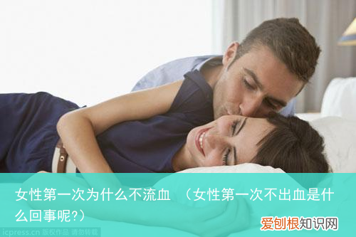 女性第一次不出血是什么回事呢? 女性第一次为什么不流血