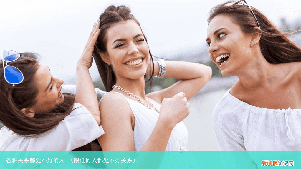 跟任何人都处不好关系 各种关系都处不好的人