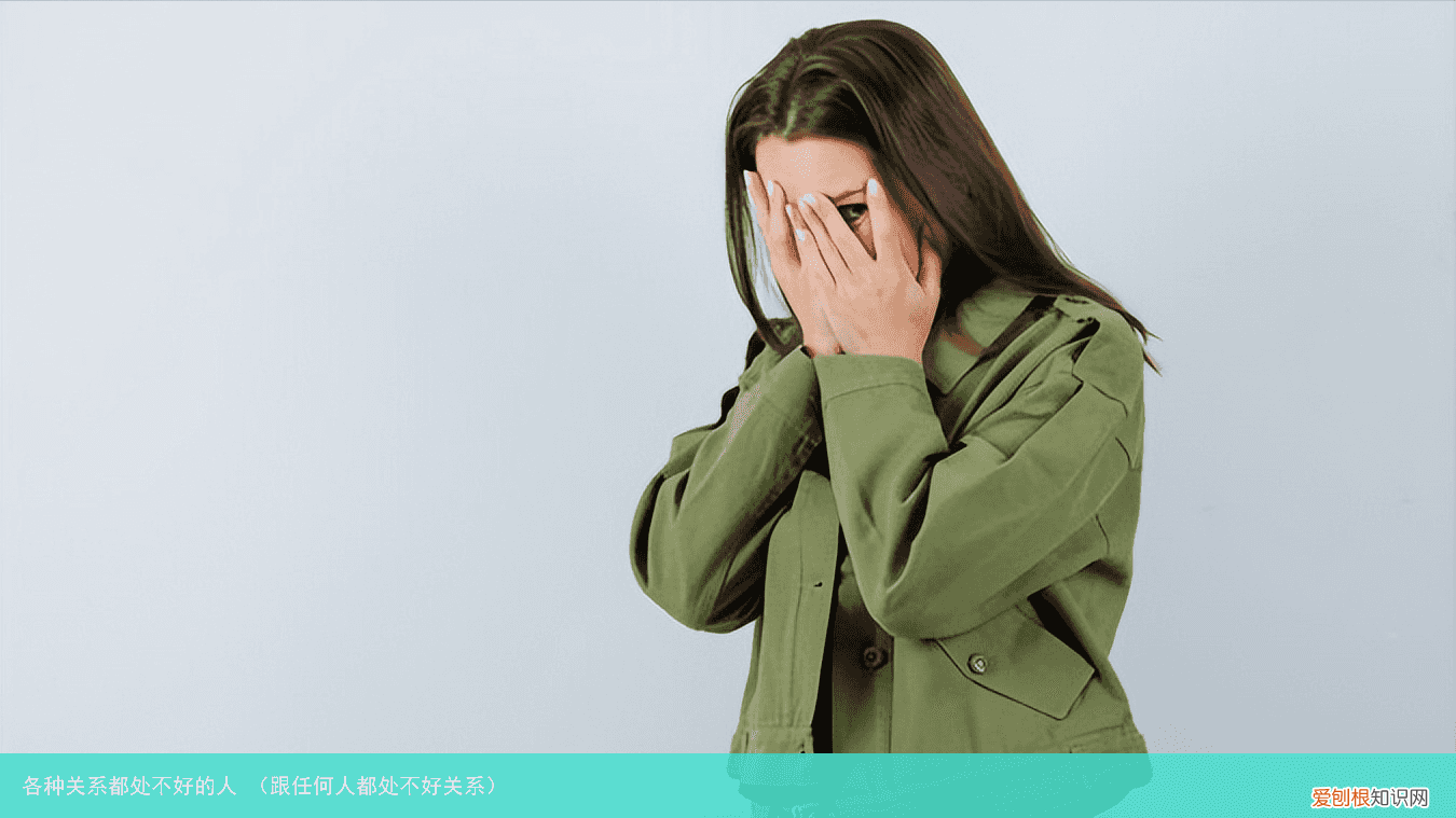 跟任何人都处不好关系 各种关系都处不好的人