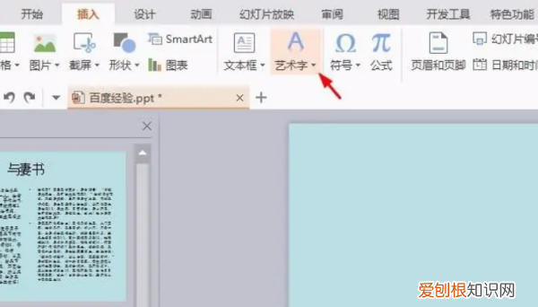 ppt艺术字在哪，ppt字体怎么改成艺术字手机软件