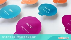 怎样简单自制安全套 自己制作安全套
