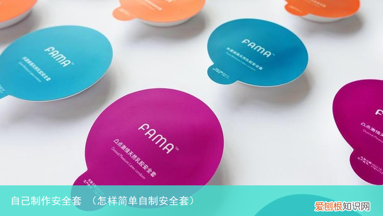 怎样简单自制安全套 自己制作安全套