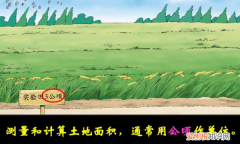 公顷用字母表示怎么写，公顷用字母怎么写,怎么读