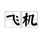 飞机的拼音怎么写的拼，飞机的拼音声调是几声调