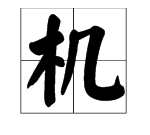 飞机的拼音怎么写的拼，飞机的拼音声调是几声调