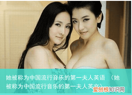 她被称为中国流行音乐的第一夫人英文 她被称为中国流行音乐的第一夫人英语