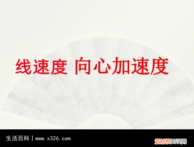角速度和线速度什么意思 角速度和线速度计算公式