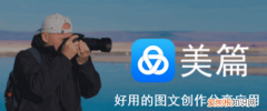 美篇怎么制作，美篇怎么制作教程
