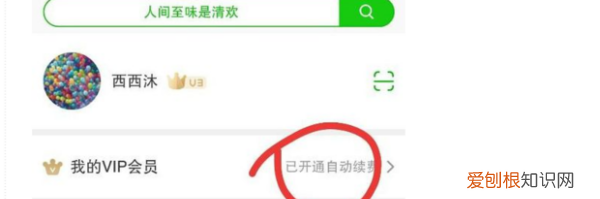 爱奇艺怎样关闭会员自动续费,爱奇艺会员自动续费怎么关闭