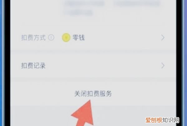 爱奇艺怎样关闭会员自动续费,爱奇艺会员自动续费怎么关闭