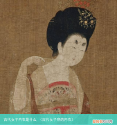 古代女子穿的内衣 古代女子内衣是什么