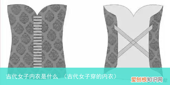 古代女子穿的内衣 古代女子内衣是什么