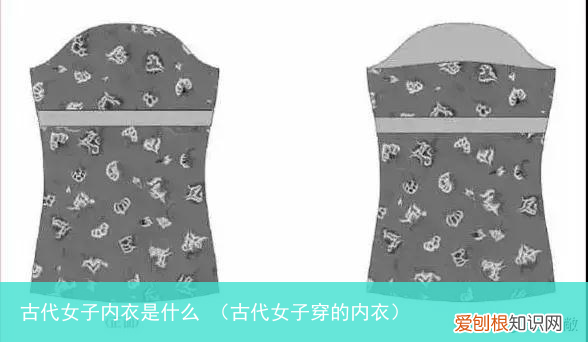 古代女子穿的内衣 古代女子内衣是什么