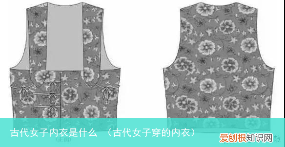 古代女子穿的内衣 古代女子内衣是什么