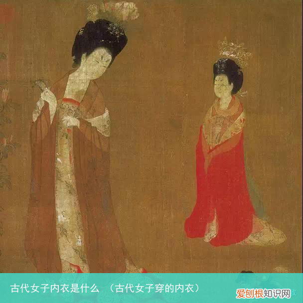 古代女子穿的内衣 古代女子内衣是什么