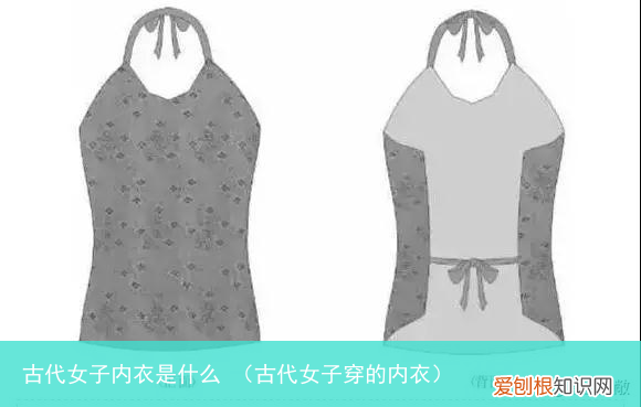 古代女子穿的内衣 古代女子内衣是什么