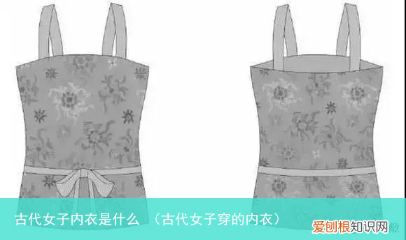 古代女子穿的内衣 古代女子内衣是什么